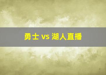 勇士 vs 湖人直播